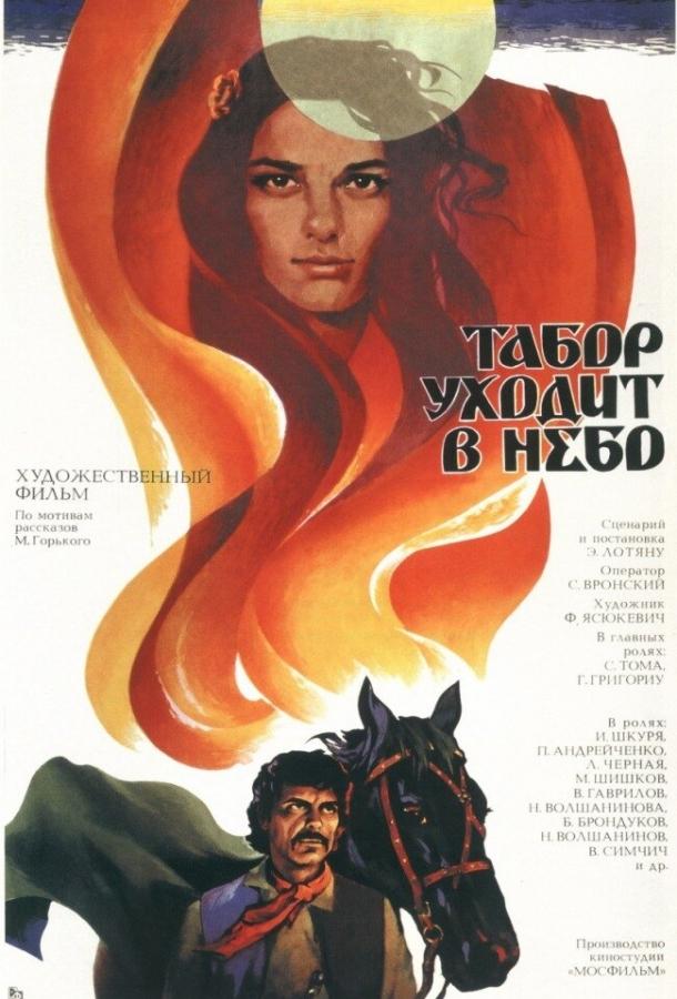 Фильм Табор уходит в небо (1976) смотреть онлайн в хорошем качестве