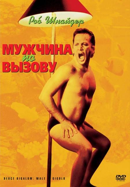 Фильм Мужчина по вызову 1999 года смотреть онлайн